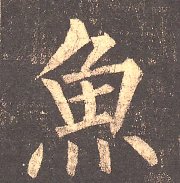 柳公权·楷书·魚