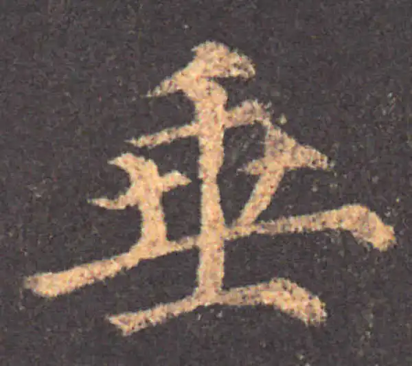 颜真卿·楷书·垂