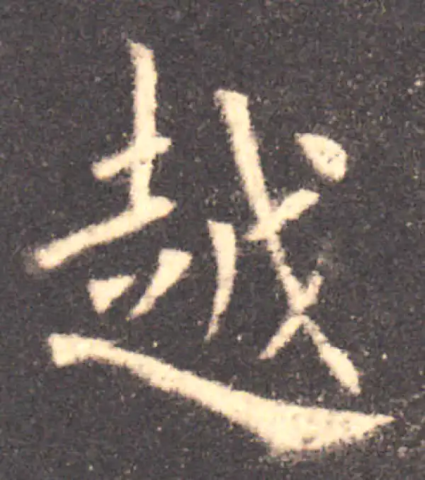 欧阳询·楷书·越