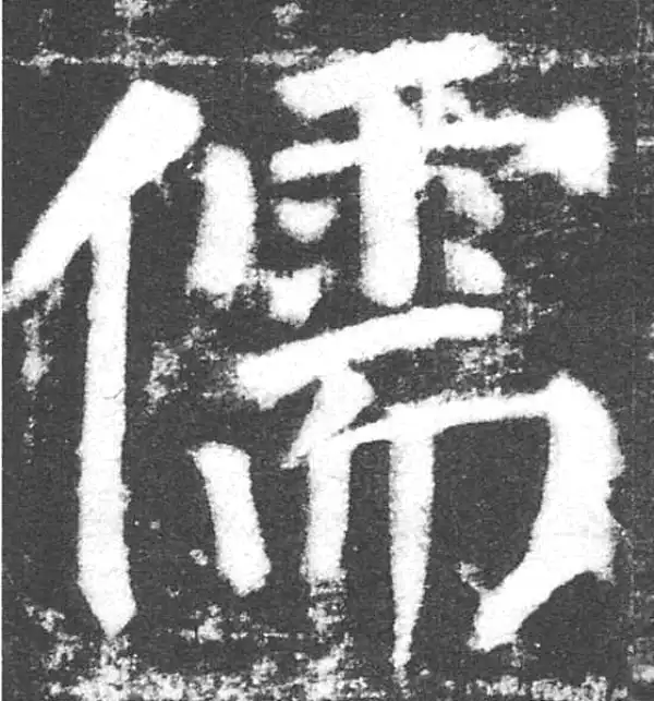 颜真卿·楷书·儒