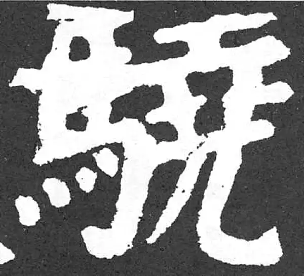 颜真卿·楷书·骁