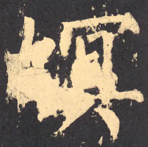 柳公权·楷书·螟