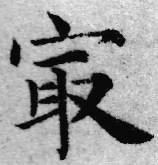 赵孟頫·楷书·最