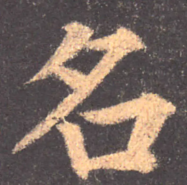 颜真卿·楷书·名