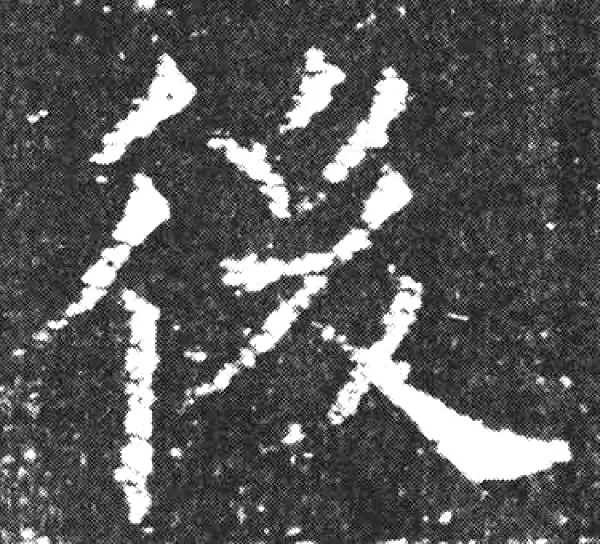 欧阳询·楷书·后