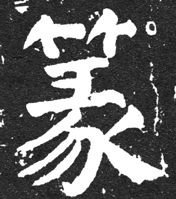 颜真卿·楷书·篆