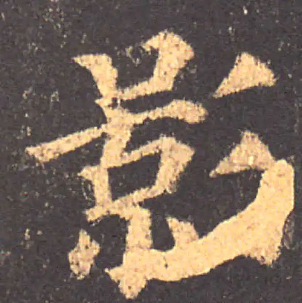 颜真卿·楷书·影