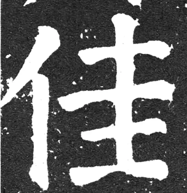 颜真卿·楷书·佳