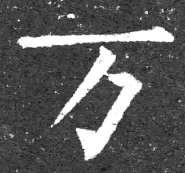 柳公权·楷书·萬