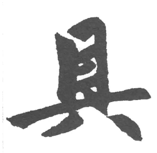 赵孟頫·楷书·具