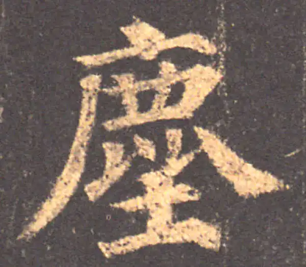 颜真卿·楷书·尘