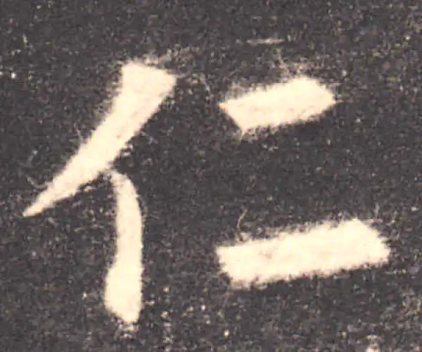 欧阳询·楷书·仁