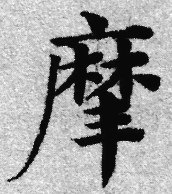 赵孟頫·楷书·摩