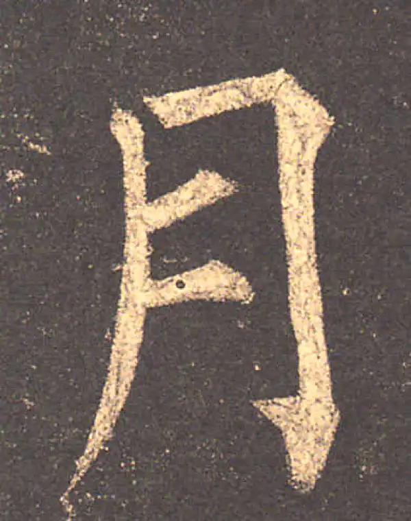 柳公权·楷书·月