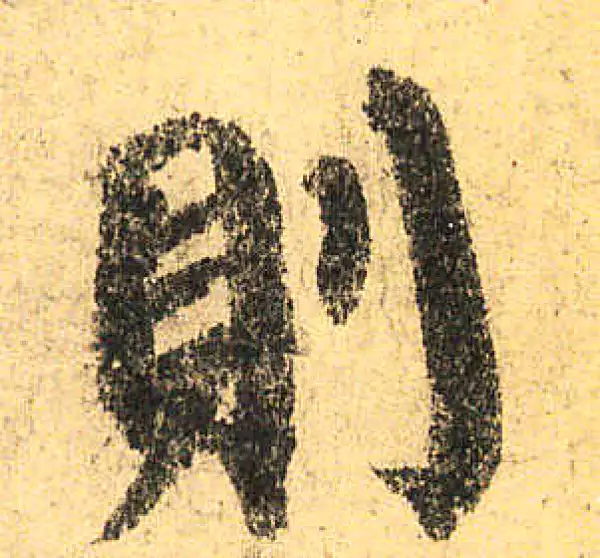 颜真卿·楷书·则