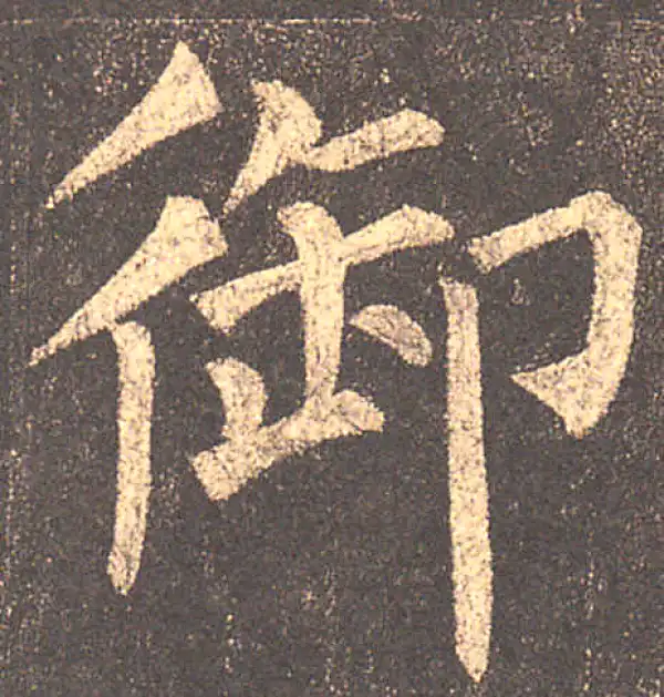 柳公权·楷书·禦