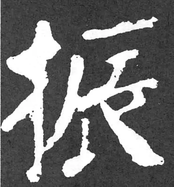 颜真卿·楷书·振