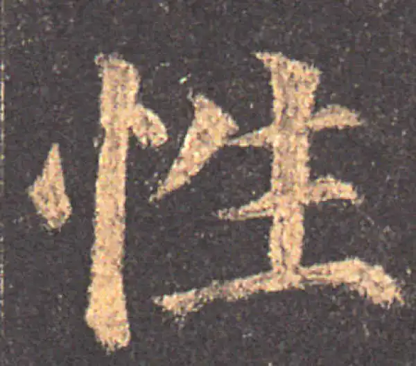 颜真卿·楷书·性