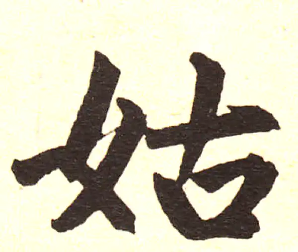 赵孟頫·楷书·姑