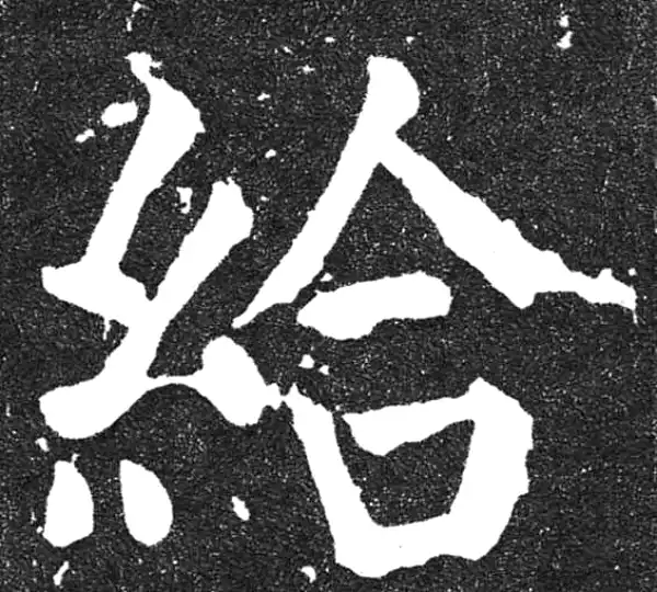 颜真卿·楷书·給