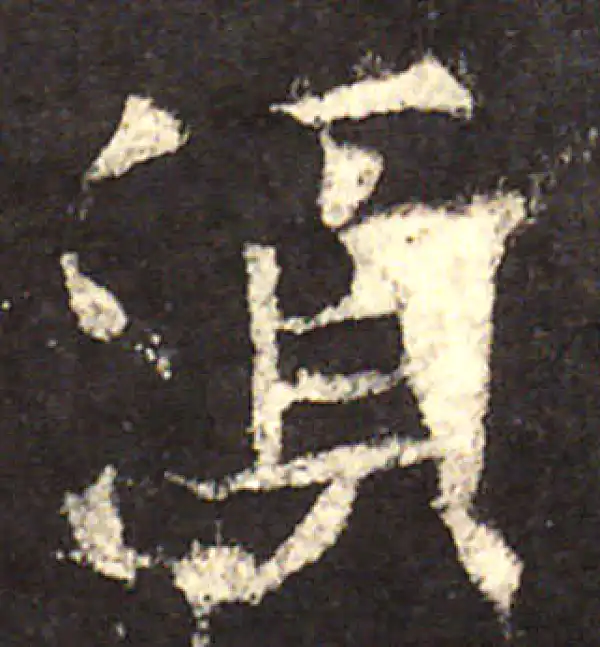 欧阳询·楷书·须