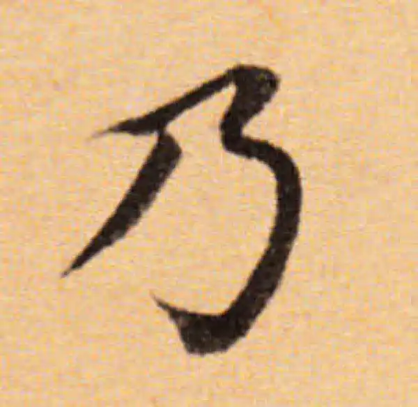 董其昌·楷书·乃