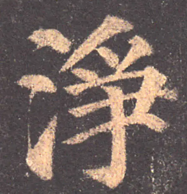 颜真卿·楷书·凈