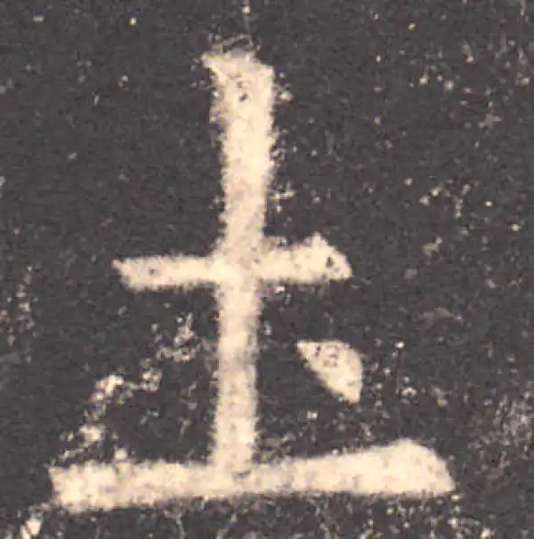 欧阳询·楷书·土