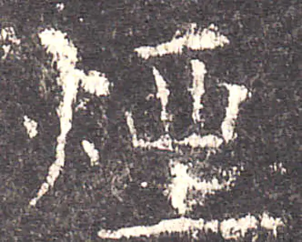 欧阳询·楷书·煙