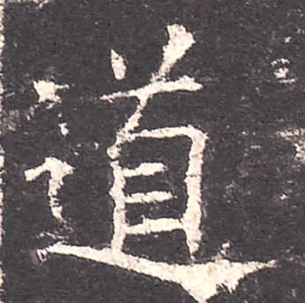 欧阳询·楷书·道