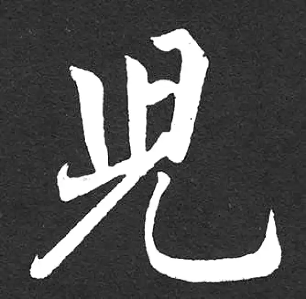 赵孟頫·楷书·兒