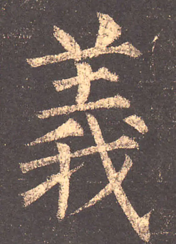 柳公权·楷书·义