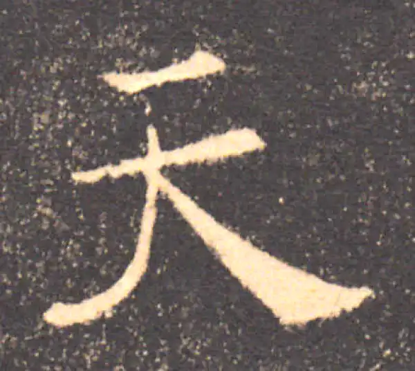 褚遂良·楷书·天