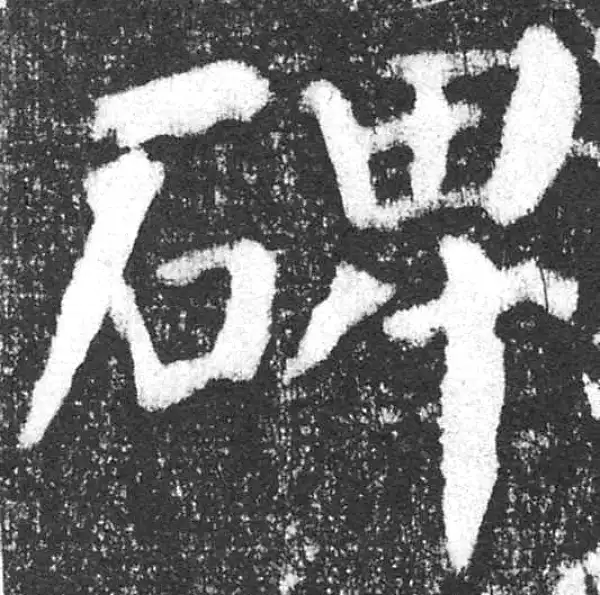 颜真卿·楷书·碑