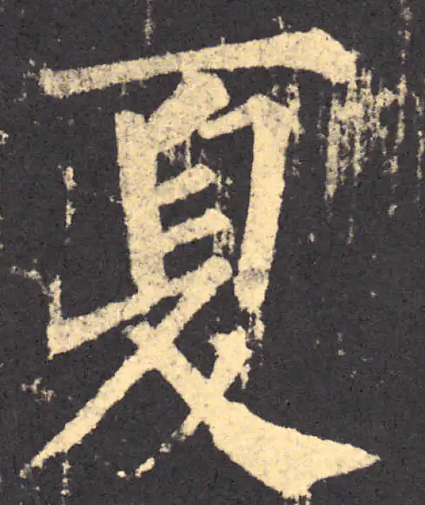 柳公权·楷书·夏