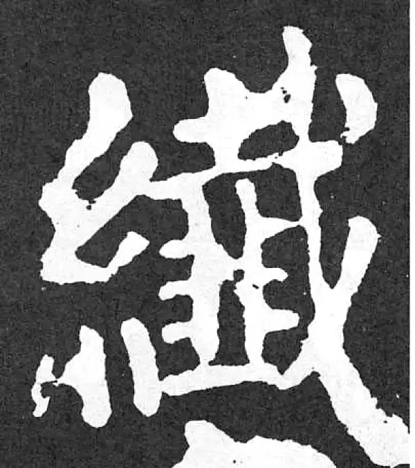 颜真卿·楷书·纤