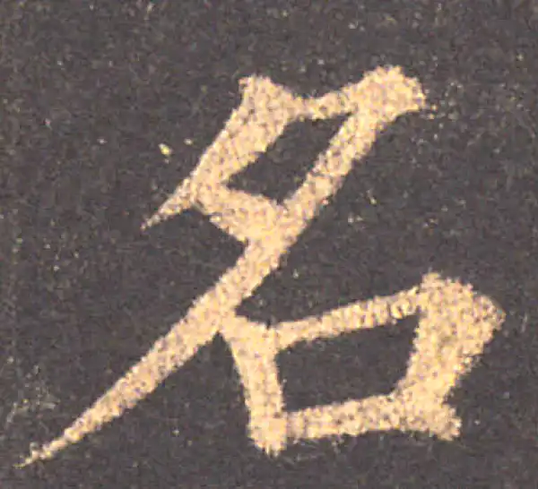 颜真卿·楷书·名