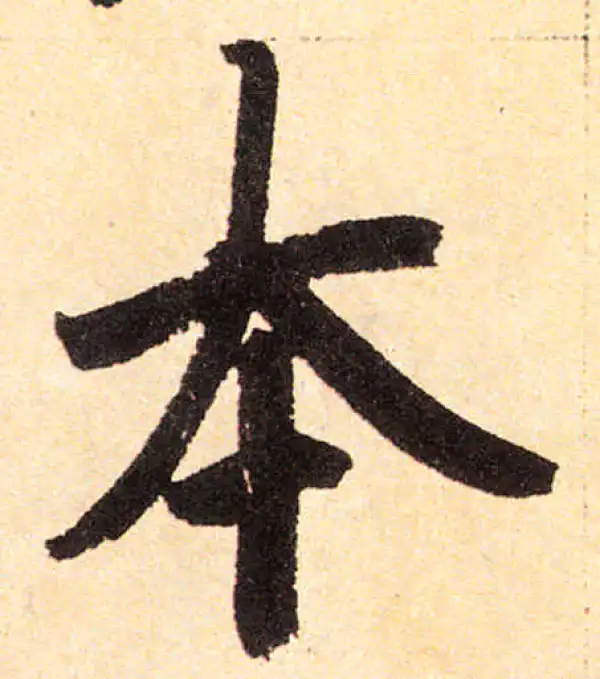 赵孟頫·楷书·本