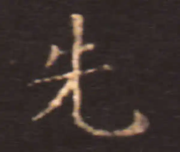 王献之·楷书·先