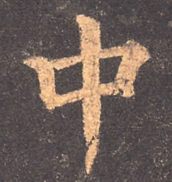 颜真卿·楷书·中