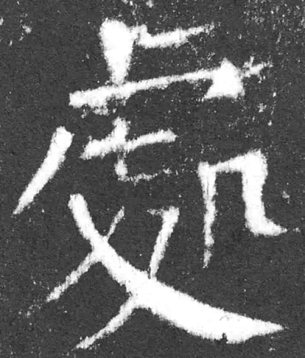 颜真卿·楷书·處