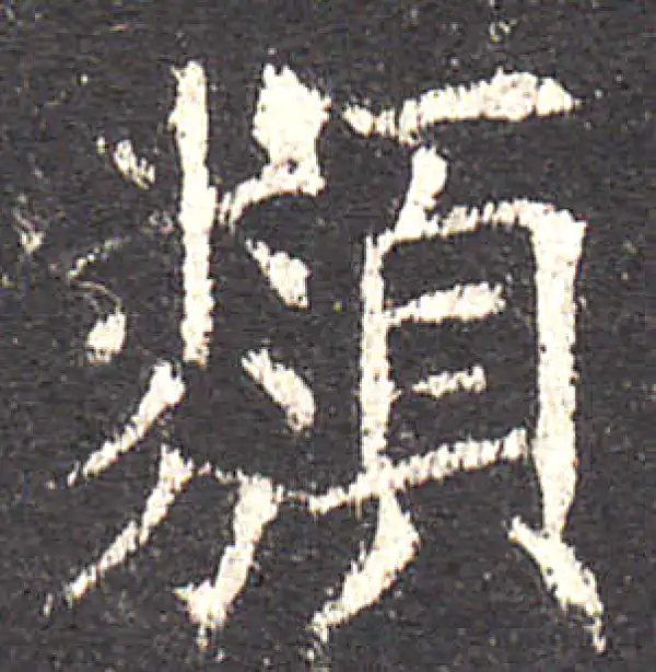 欧阳询·楷书·類