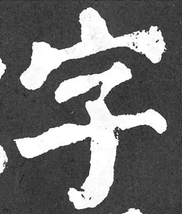 颜真卿·楷书·字