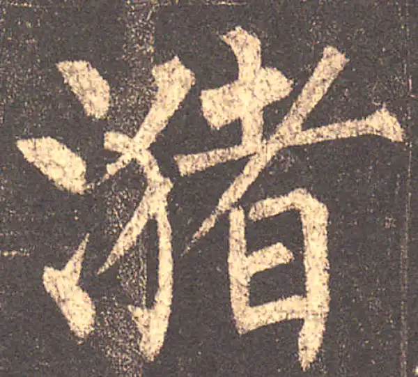 柳公权·楷书·瀦