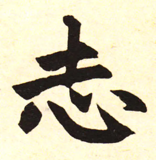 赵孟頫·楷书·志