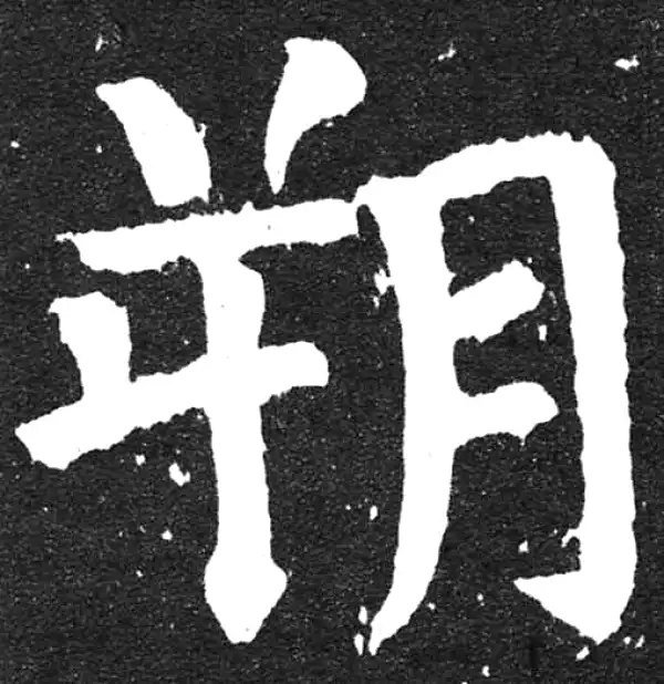 颜真卿·楷书·朔