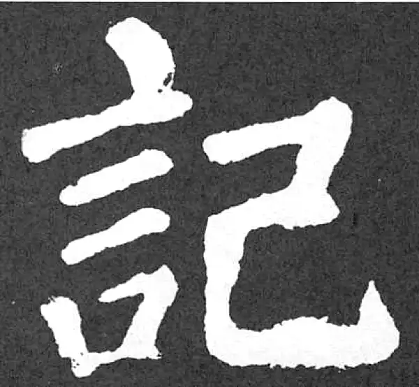 颜真卿·楷书·记