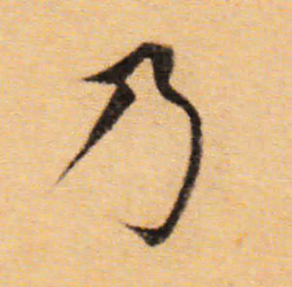 董其昌·楷书·乃