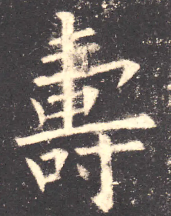 欧阳询·楷书·寿