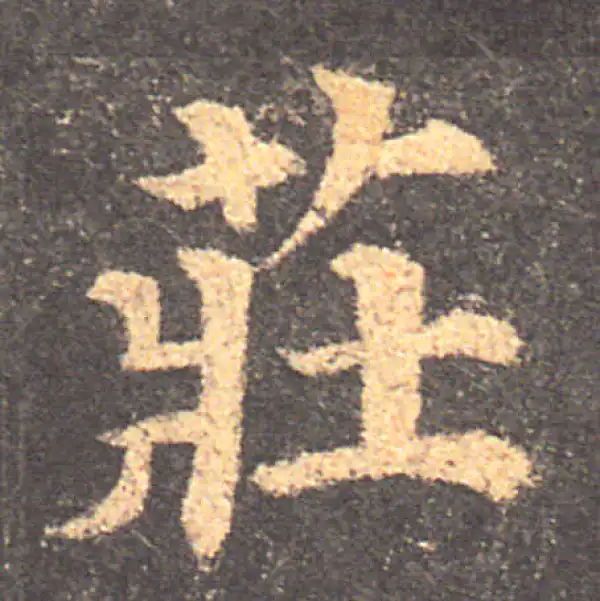 颜真卿·楷书·庄